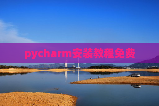 pycharm安装教程免费 pycharm安装教程免费